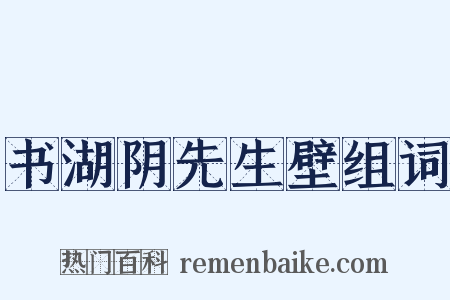 书湖阴先生壁组词是什么意思的图片